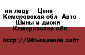 Vossen на ладу  › Цена ­ 30 500 - Кемеровская обл. Авто » Шины и диски   . Кемеровская обл.